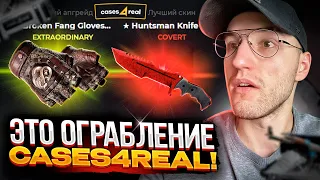 Это Ограбление Cases4Real! Вынес дорогой НОЖ и ПЕРЧАТКИ! Отличный окуп второй раз!