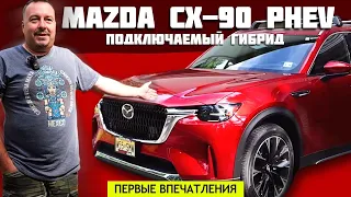 2024 Mazda CX-90 PHEV - Подключаемый гибрид. Первые впечатления.