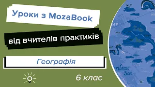 Урок Географії у 8 класі. Робота з програмою mozaBook