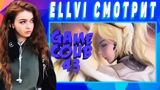 ELLVI смотрит Game COUB #43 - Две недели не виделись, го / coub / приколы в играх || Элви