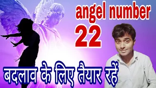 22 angel number 22 numerology in Hindi 22 dekhne ka matlab