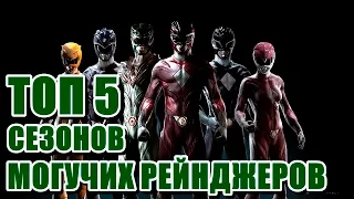 ТОП 5 СЕЗОНОВ "МОГУЧИХ РЕЙНДЖЕРОВ"