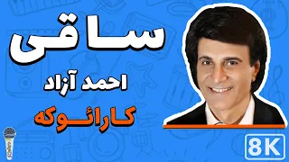 Ahmad Azad - Saghi (Farsi/ Persian Karaoke) | (احمد آزاد - ساقی (کارائوکه فارسی