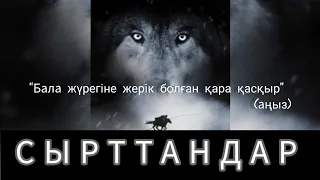 Бала жүрегіне жерік болған қара қасқыр( аңыз). авторы: Өмірбек Қыстаубаев