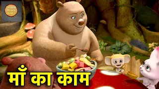 माँ का काम | New Bablu Dablu Cartoon In Hindi | Funny Cartoon | Bablu Dablu Cubs | Boonie Bears