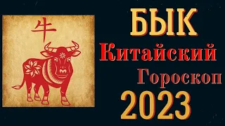 БЫК -  ПОДРОБНЫЙ ВОСТОЧНЫЙ ГОРОСКОП  2023