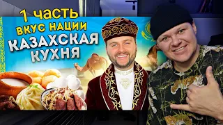 НАСТОЯЩАЯ казахская кухня | Что едят в Казахстане? 1часть | каштанов реакция