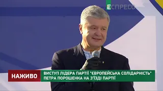 Порошенко: ОПЗЖ - ворог не ЄС чи Порошенка, ОПЗЖ - це ворог України