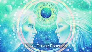 Алок о Проекторах