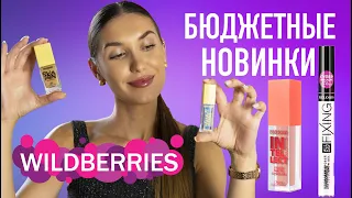 Покупки  Wildberries 💖Бюджетная Косметика и Новинки 💖 Белорусская Косметика для Визажиста