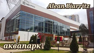 Alean Family Biarritz Геленджик. Крытый аквапарк апрель 2023г.