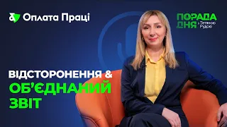 Відсторонення & Об’єднаний звіт