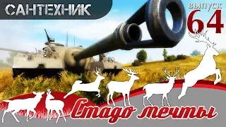 ШОУ "СТАДО МЕЧТЫ!" Выпуск №64 World of Tanks (wot)