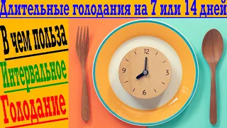 Что дадут длительные голодания в 7-14 или даже 21 день?!