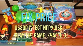 Фикс Прайс игрушки. Обзор и тест игрушек Play the game. /часть 3/.