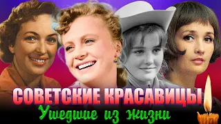 КРАСАВИЦЫ СОВЕТСКОГО КИНО// Где покоятся любимицы советских экранов./Как уходили любимые актрисы
