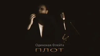 Одинокая Флейта. Плот. Ю. Лоза.