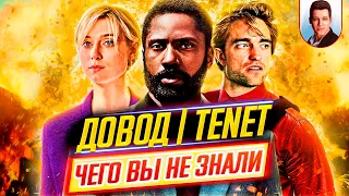 ДОВОД / TENET - Самые интересные факты - ЧЕГО ВЫ НЕ ЗНАЛИ о фильме // ДКино