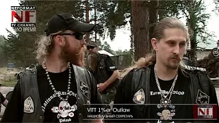 БАЙК ФЕСТ 2009   OUTLAWS MC RUSSIA (г.Гусь Хрустальный)