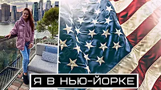 Я в Нью-Йорке | Перелет Аэрофлот | Шереметьево | Полет в США