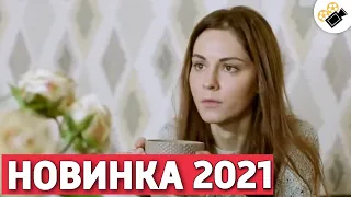 НОВИНКА 2021! ЭТОГО ФИЛЬМА НЕТ НИГДЕ! "Черная Кошка в Темной Комнате" Русские мелодрамы 2021
