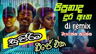 pipunada dura atha Dj Remix/ ran salu song dj remix sethul super music