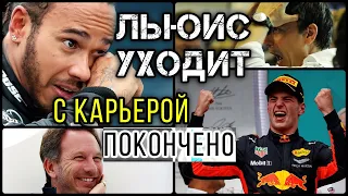 ЛЬЮИС УХОДИТ ИЗ F1? Почему Хэмильтон может ЗАВЕРШИТЬ карьеру