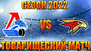 ХОККЕЙ СЕЗОН 2022/2023 ТРЕНИРОВОЧНЫЙ МАТЧ В  LORD HOCKEY NH09 MOD/ЛОКОМОТИВ vs АВАНГАРД