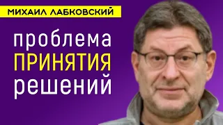 Лабковский Проблема принятия решений психология / Как не бояться и принимать решения быстро