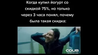 Когда купил йогурт со скидкой 75% , но только через 3 минуты понял, почему была такая скидка !!!!