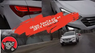 Обзор   santa fe 3 поколения. От двух кабанов.