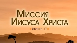 Проповедь "Миссия Иисуса Христа" (Алексей Коломийцев)