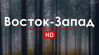 Восток-Запад (1999) - #рекомендую смотреть, онлайн обзор фильма