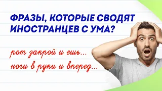 Фразы, которые иностранцы никогда не поймут! | Русский язык