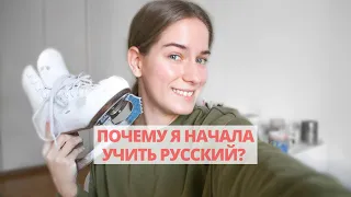 Почему я начала учить русский язык? Какая связь с фигурным катанием? Иностранка говорит по-русски