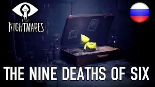 Little Nightmares - PS4/XB1/PC - The nine deaths of Six (Russian Trailer) HD