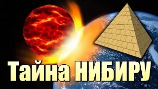 ТАЙНА планеты НИБИРУ !!!