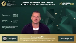 16.11.2022. Номинация 12. Первая национальная премия в области корпоративного спорта