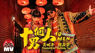 Namewee 黃明志 Ft. Matilda Tao陶晶瑩【十個男人 10 Men】 @Weenomenon 2023