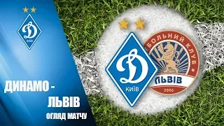 УПЛ. ДИНАМО Київ - ФК ЛЬВІВ 2:1. ОГЛЯД МАТЧУ