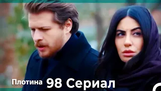 Плотина 98 Cерия (Русский дубляж)