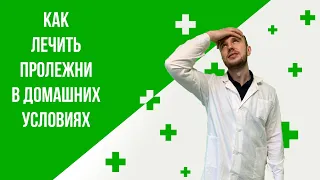 Как лечить пролежни у лежачих больных в домашних условиях