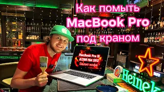 Как помыть под краном #MacBook Pro 15 A1398 Mid 2012