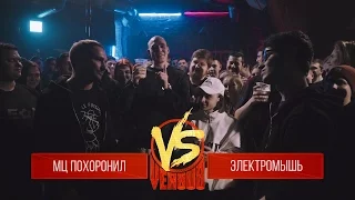 НЕОЖИДАННЫЙ ИСХОД МЦ Похоронил VS Электромышь