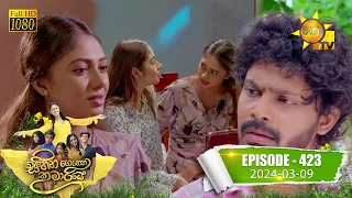 Sihina Genena Kumariye - සිහින ගෙනෙන කුමාරියේ | Episode 423 | 2024-03-09 | Hiru TV