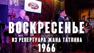 "Воскресенье" (муз. А. Бабаджанян сл. С. Льясов 1966 год) из репертуара Жана Татляна