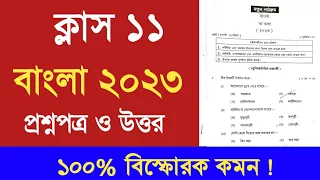 Class 11 Bengali question paper 2023 || একাদশ বাংলা প্রশ্নপত্র 2023 ||