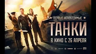 Танки 2018 фильм Андрей Мерзликин трейлер