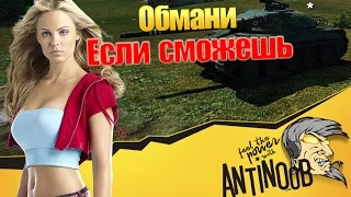 ОБМАНИ, ЕСЛИ СМОЖЕШЬ World of Tanks (wot)