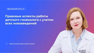 Правовые аспекты работы детского гинеколога с учетом всех нововведений